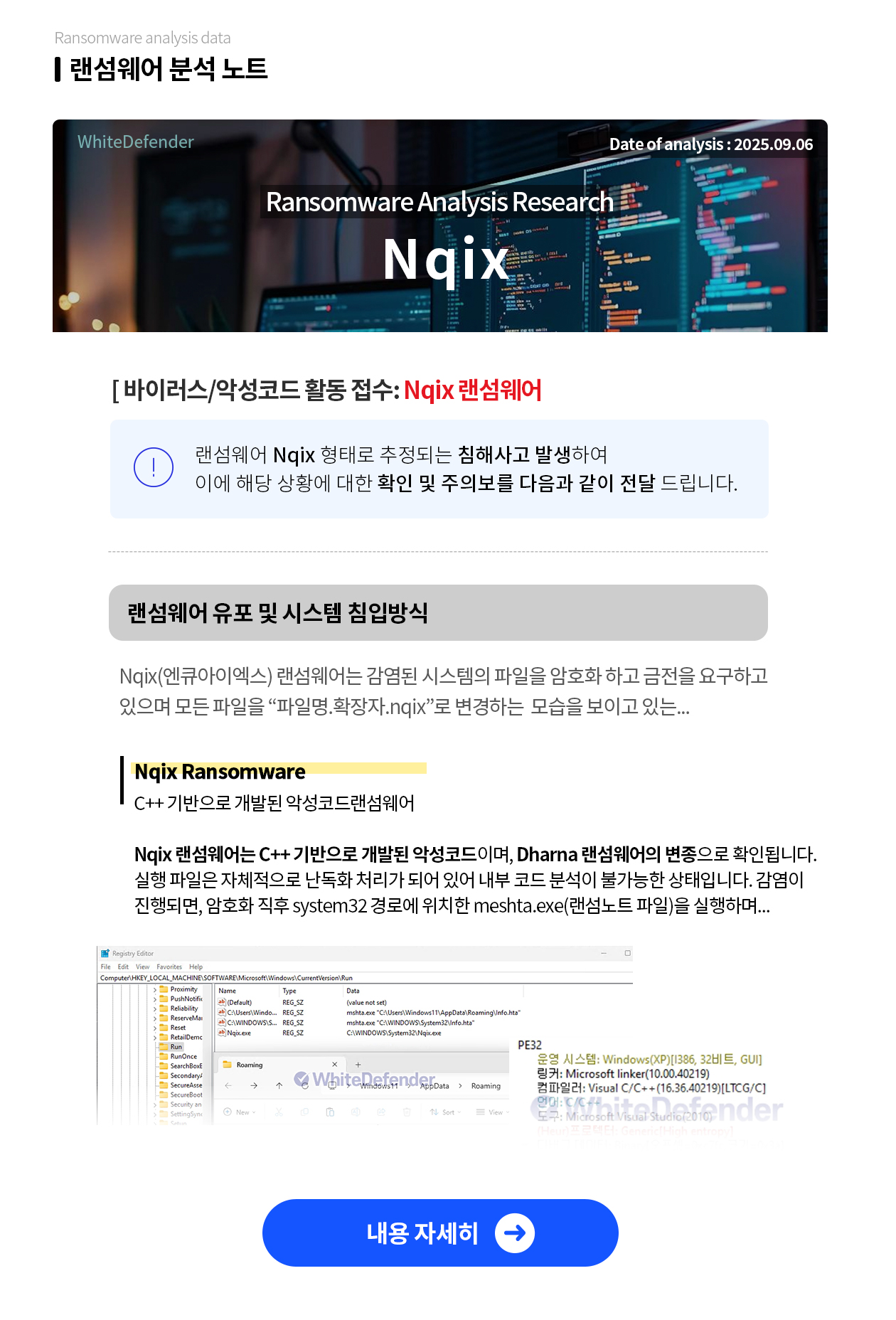 Nqix 랜섬웨어 분석 자료 보러 가기