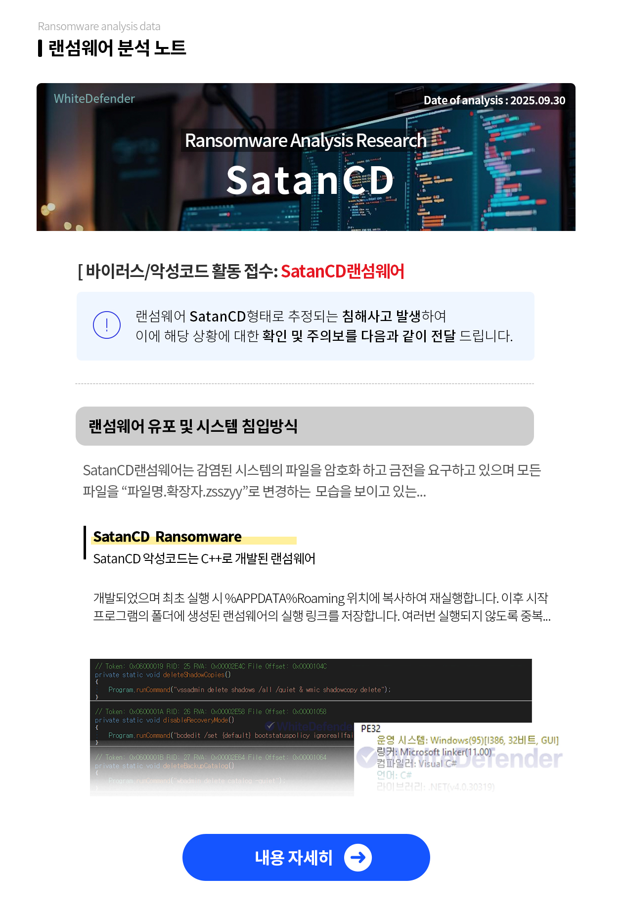 SatanCD  랜섬웨어 분석 자료 보러 가기