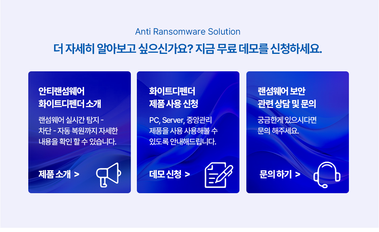 가장 적합한 랜섬웨어 방어 대응 방법은?

