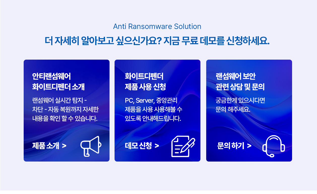 가장 적합한 랜섬웨어 방어 대응 방법은?
