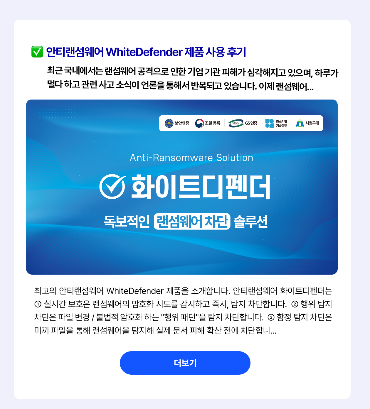 주목기업 - 안티랜섬웨어 화이트디펜더 제품 사용 후기
