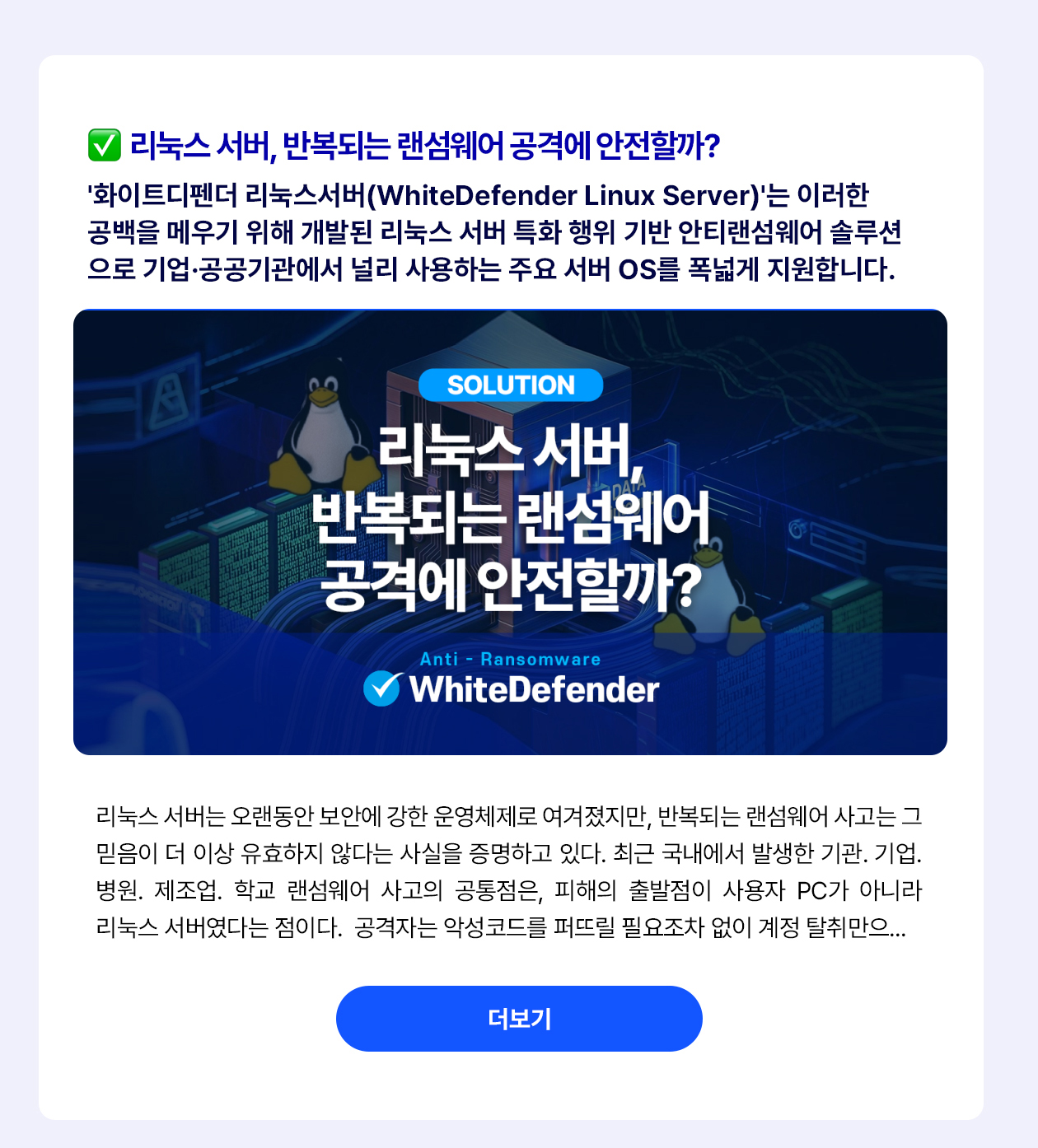 리눅스랜섬웨어 서버 제품 소개 (블로그)