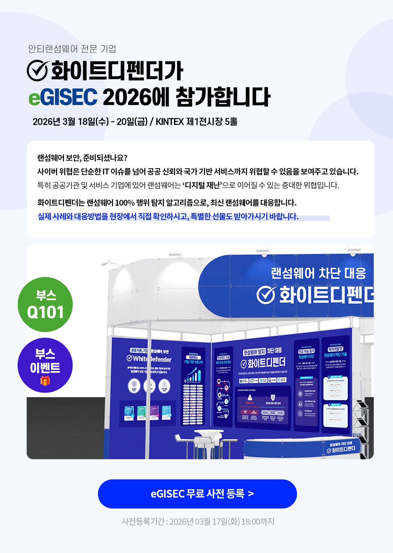 eGISEC 무료 사전등록