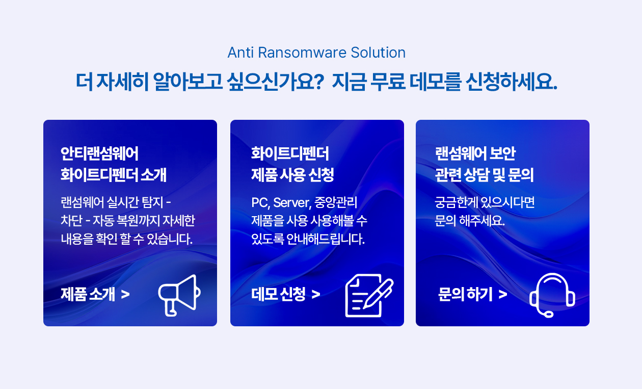 가장 적합한 랜섬웨어 방어 대응 방법은?
