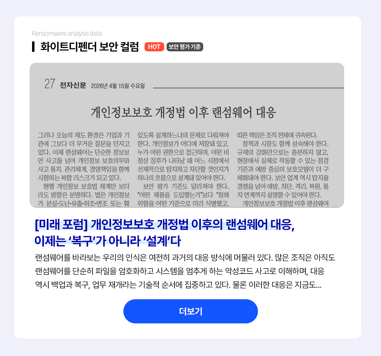 개인정보보호 개정법 이후의 랜섬웨어 대응, 이제는 '복구'가 아니라 '설계'다
