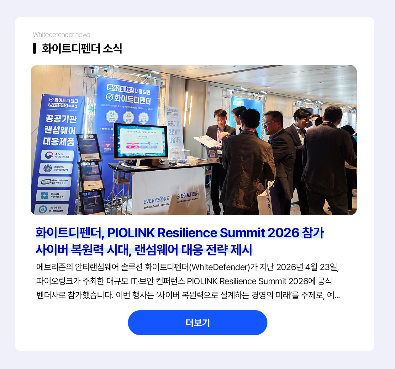 화이트디펜더, PIOLINK Resilience Summit 2026 참가