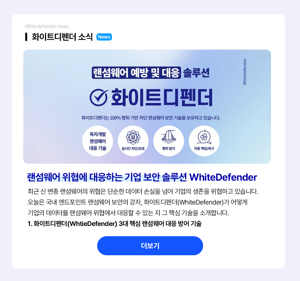 랜섬웨어 위협에 대응하는 기업 보안 솔루션 - 화이트디펜더 (WhiteDefender)