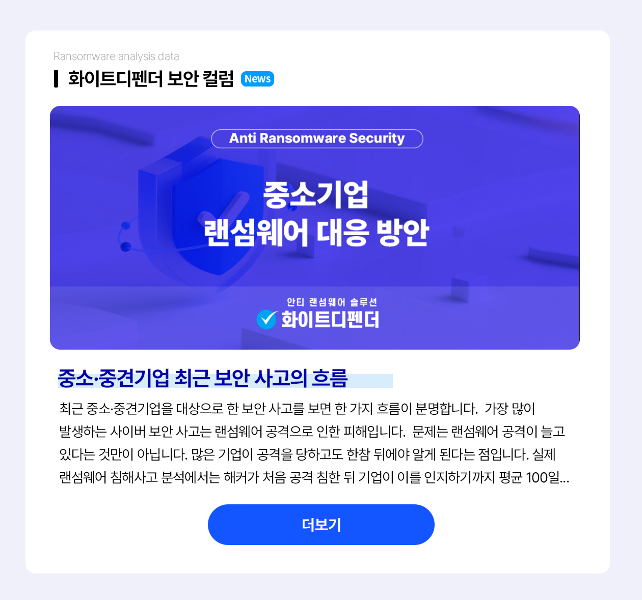 중소기업 랜섬웨어 대응 방안