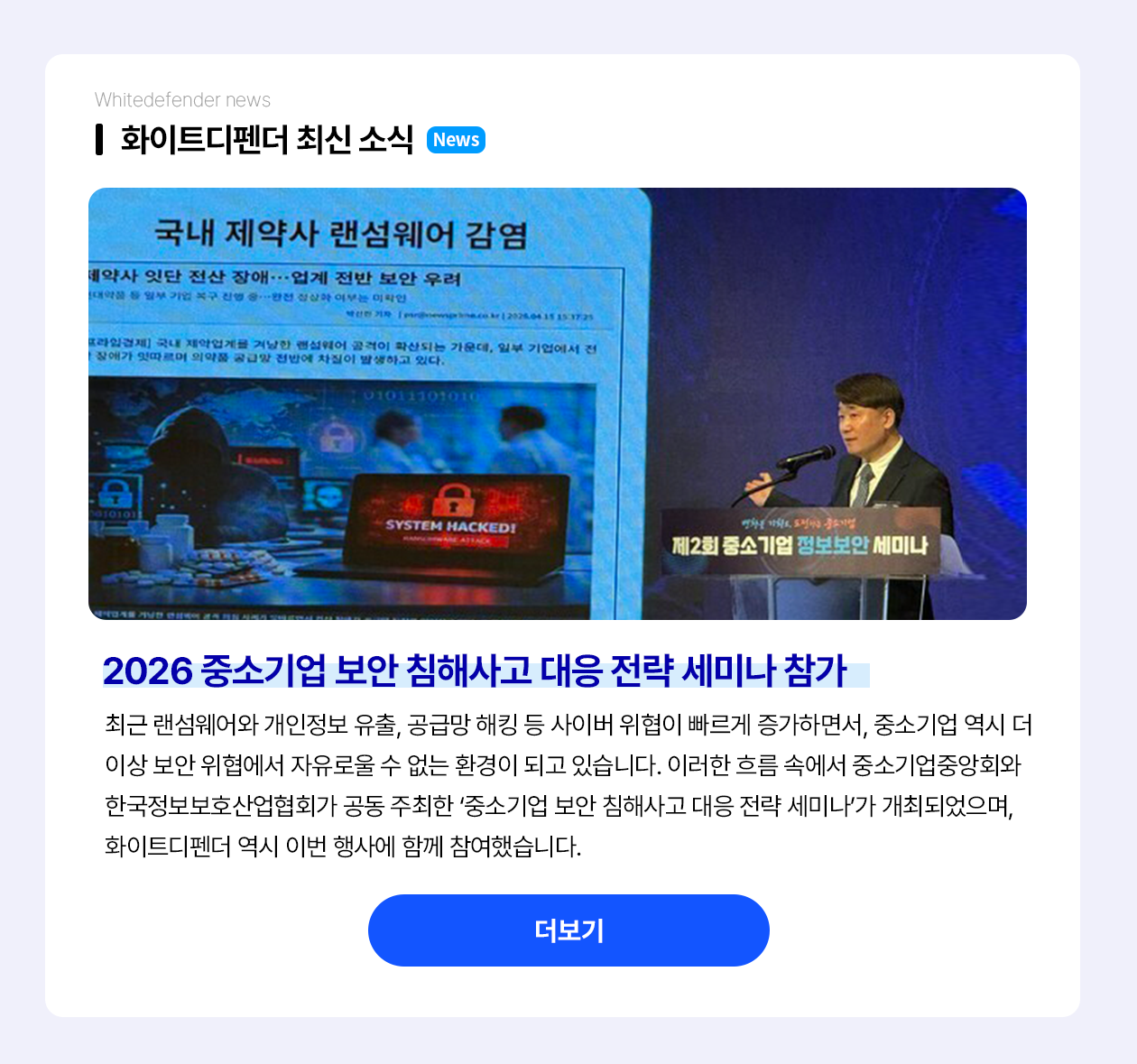 중소기업 보안 침해사고 대응 전략 세미나