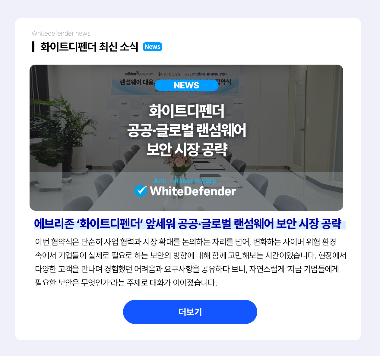 에브리존 '화이트디펜더' 앞세워 공공·글로벌 랜섬웨어 보안 시장 공략