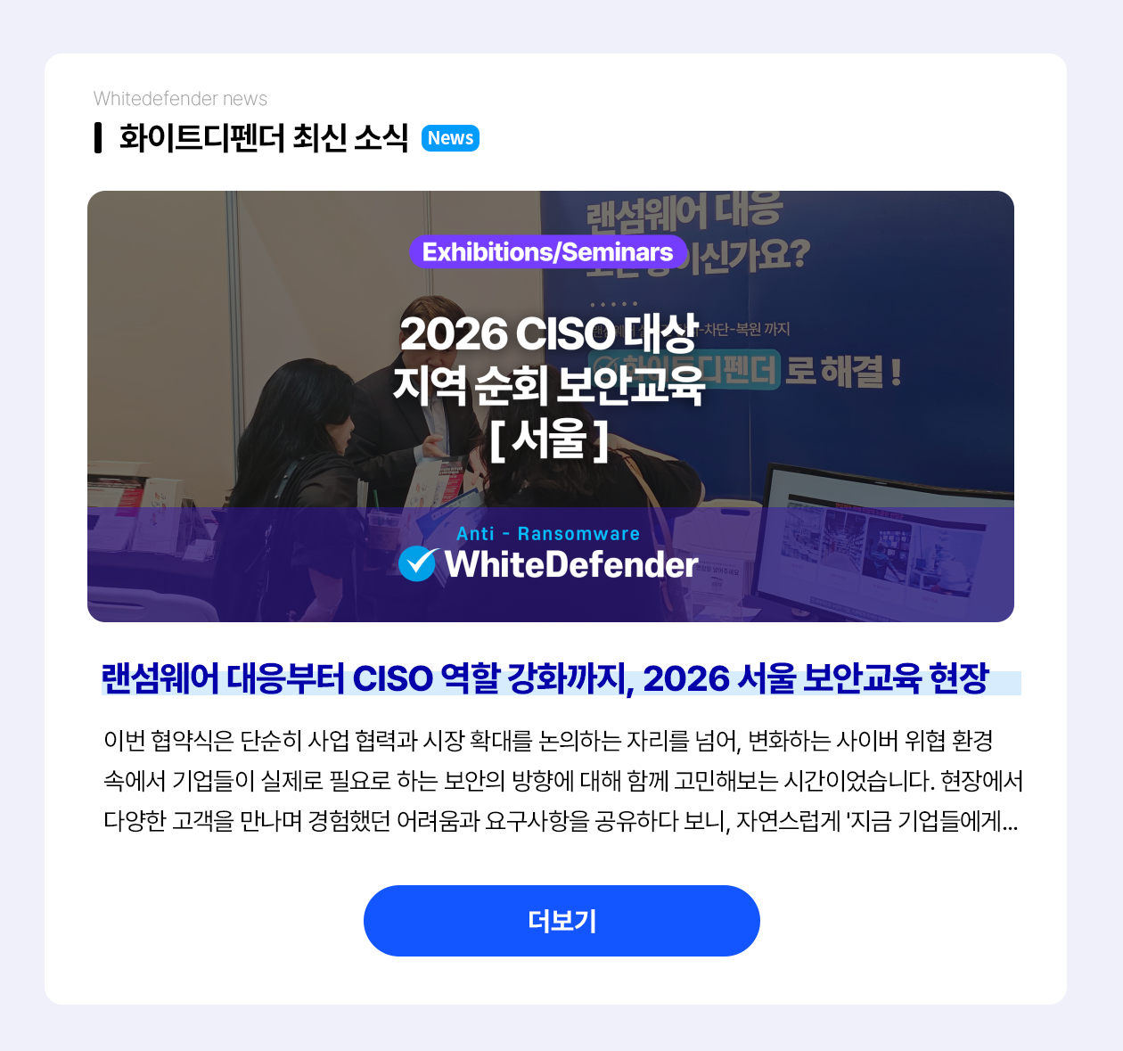 [전시/세미나] 랜섬웨어 대응부터 CISO 역할 강화까지, 2026 서울 보안교육 현장