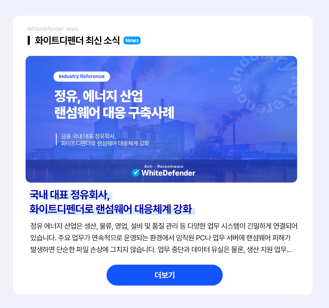 국내 대표 정유회사, 화이트디펜더로 랜섬웨어 대응체계 강화 