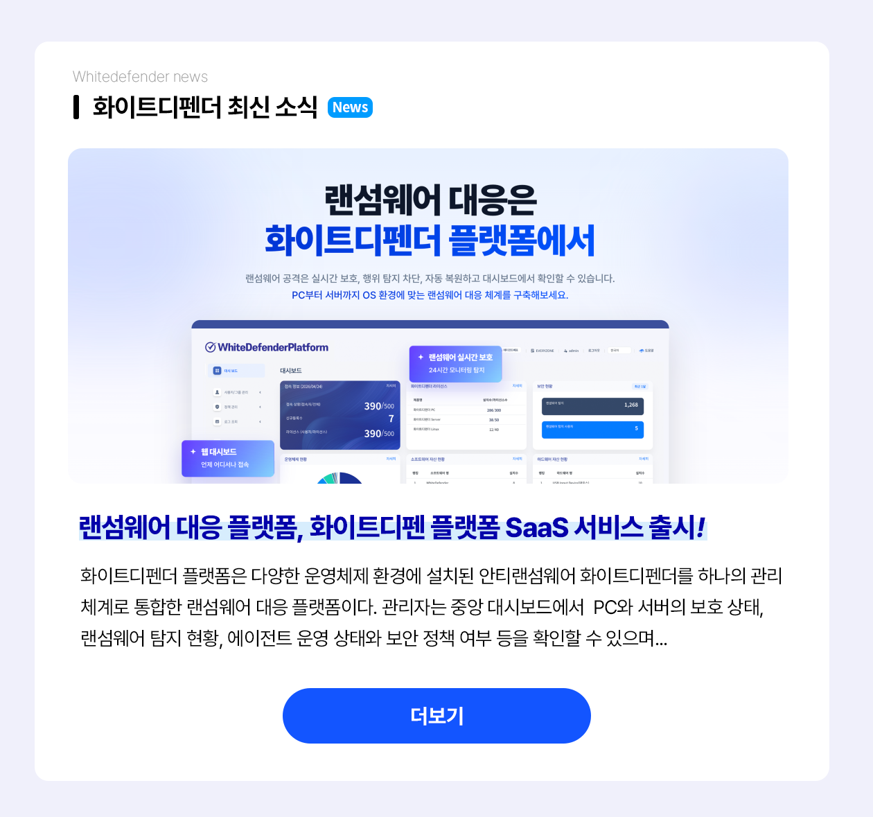 랜섬웨어 대응 플랫폼, 화이트디펜 플랫폼 SaaS 서비스 출시