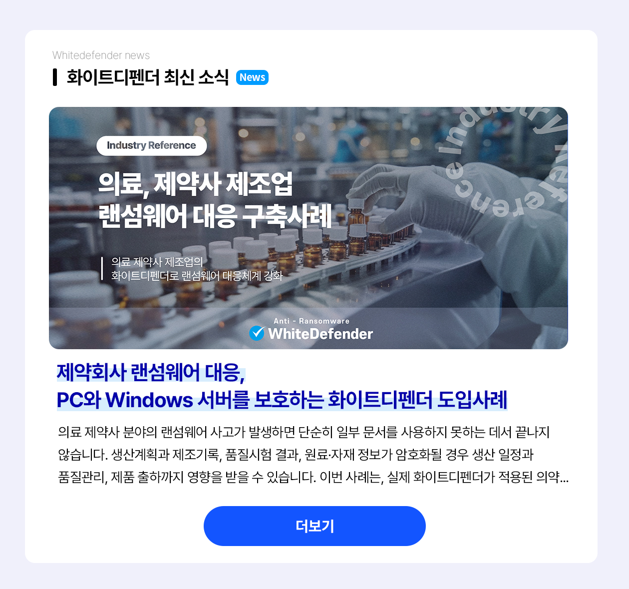 의료, 제약사 랜섬웨어 대응, PC와 Windows 서버를 보호하는 화이트디펜더 도입사례