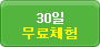 30ÀϹ«·áüÇè
