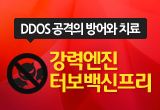 DDOS ���� ��� ġ�� ���¿��� �ͺ��������